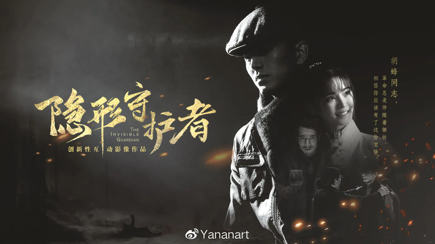 game-of-2019-隐形守护者